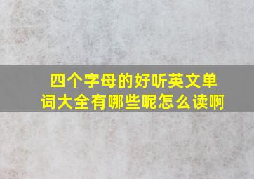 四个字母的好听英文单词大全有哪些呢怎么读啊