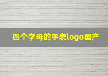 四个字母的手表logo国产