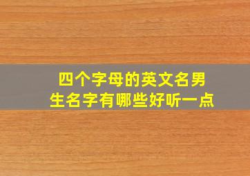 四个字母的英文名男生名字有哪些好听一点