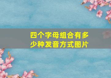 四个字母组合有多少种发音方式图片