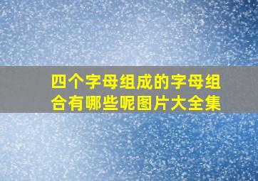 四个字母组成的字母组合有哪些呢图片大全集