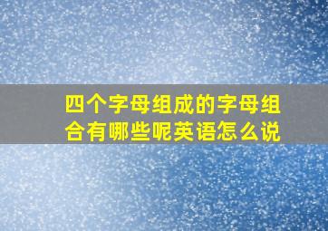 四个字母组成的字母组合有哪些呢英语怎么说