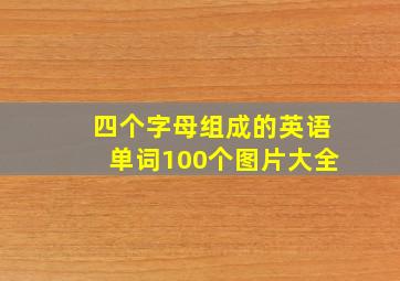 四个字母组成的英语单词100个图片大全