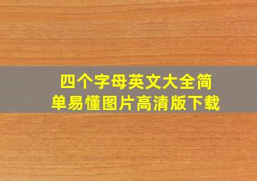 四个字母英文大全简单易懂图片高清版下载