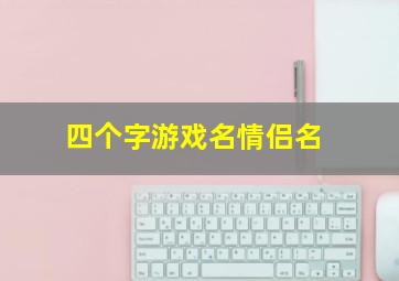 四个字游戏名情侣名