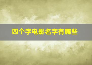 四个字电影名字有哪些