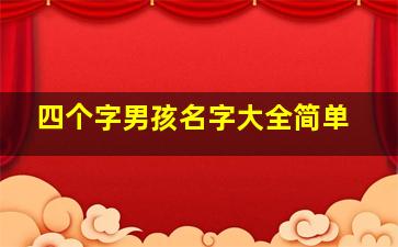 四个字男孩名字大全简单