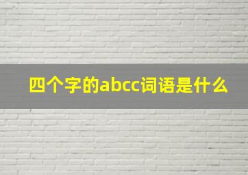 四个字的abcc词语是什么