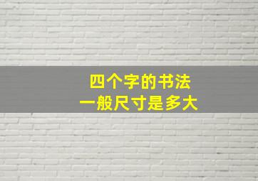 四个字的书法一般尺寸是多大