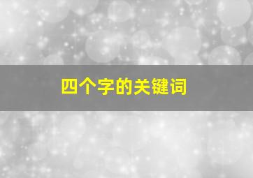 四个字的关键词