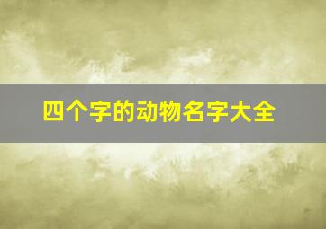 四个字的动物名字大全