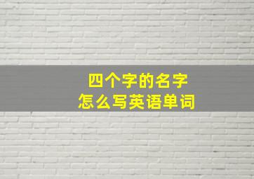 四个字的名字怎么写英语单词