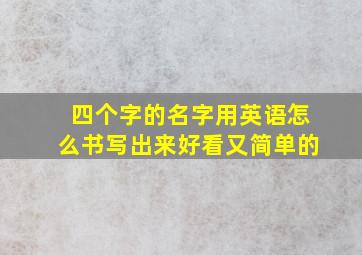 四个字的名字用英语怎么书写出来好看又简单的