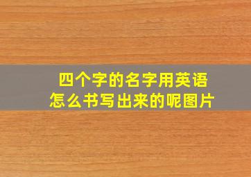 四个字的名字用英语怎么书写出来的呢图片