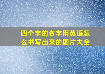 四个字的名字用英语怎么书写出来的图片大全