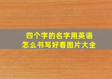 四个字的名字用英语怎么书写好看图片大全