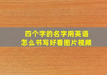 四个字的名字用英语怎么书写好看图片视频