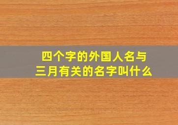 四个字的外国人名与三月有关的名字叫什么