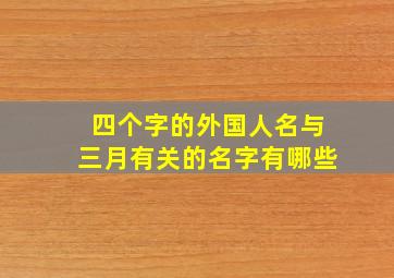 四个字的外国人名与三月有关的名字有哪些