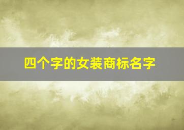 四个字的女装商标名字