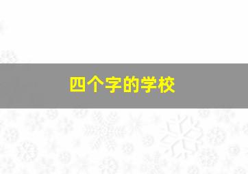 四个字的学校