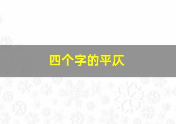 四个字的平仄