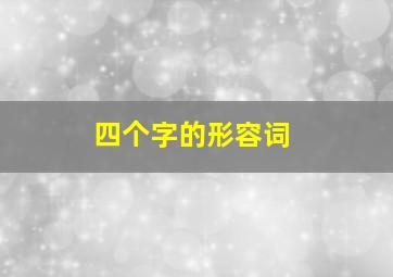 四个字的形容词