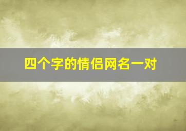 四个字的情侣网名一对