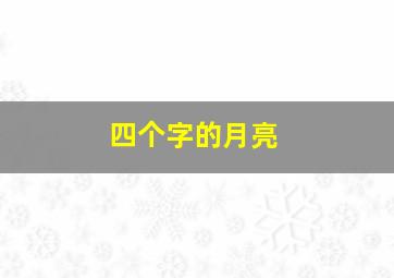 四个字的月亮