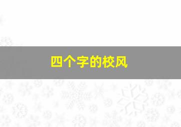 四个字的校风