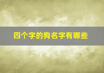 四个字的狗名字有哪些