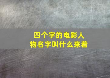 四个字的电影人物名字叫什么来着