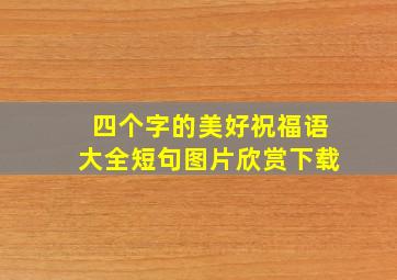 四个字的美好祝福语大全短句图片欣赏下载