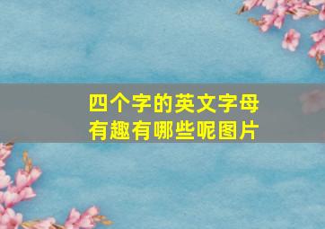 四个字的英文字母有趣有哪些呢图片