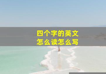 四个字的英文怎么读怎么写