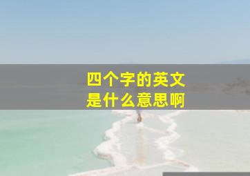 四个字的英文是什么意思啊