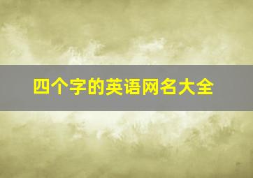 四个字的英语网名大全