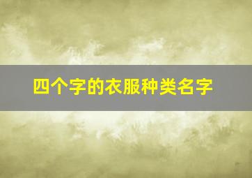 四个字的衣服种类名字