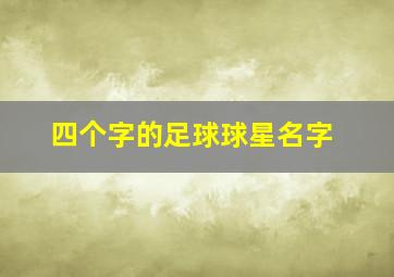 四个字的足球球星名字