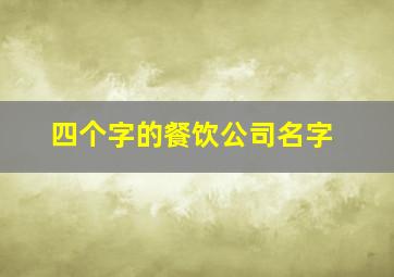 四个字的餐饮公司名字