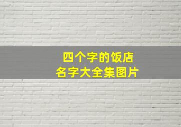 四个字的饭店名字大全集图片