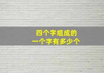 四个字组成的一个字有多少个