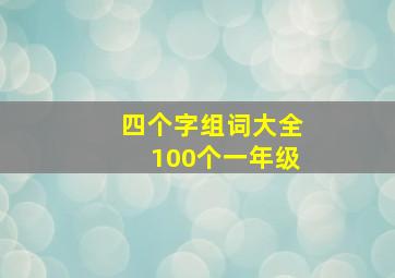 四个字组词大全100个一年级