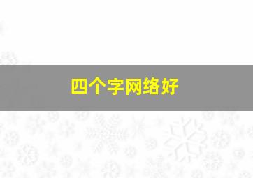 四个字网络好