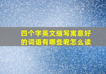 四个字英文缩写寓意好的词语有哪些呢怎么读