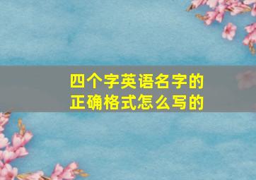 四个字英语名字的正确格式怎么写的