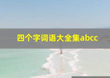 四个字词语大全集abcc