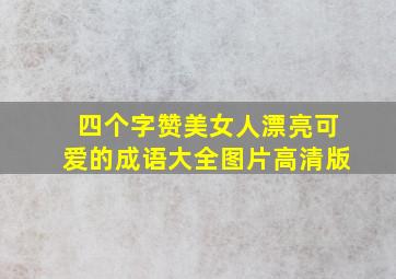 四个字赞美女人漂亮可爱的成语大全图片高清版