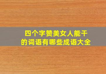 四个字赞美女人能干的词语有哪些成语大全