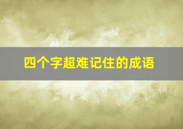 四个字超难记住的成语